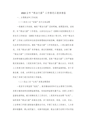 2022全市“根治欠薪”工作情况汇报供借鉴.docx