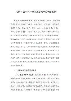 关于xx镇xx村xx河发展小集市的调查报告.docx