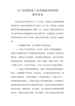 关于加快推进工业用地提质增效的指导意见.docx