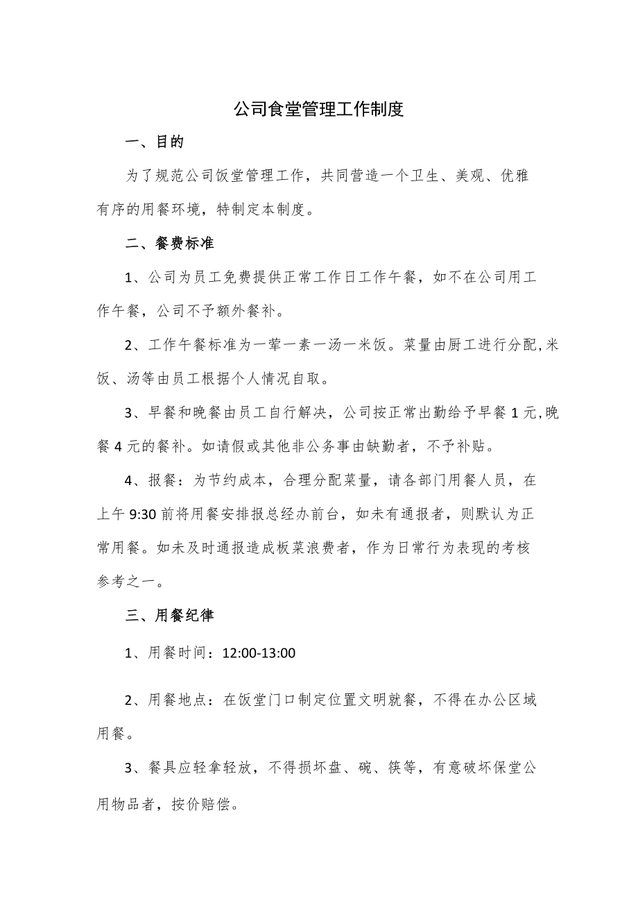公司食堂管理工作制度.docx_第1页