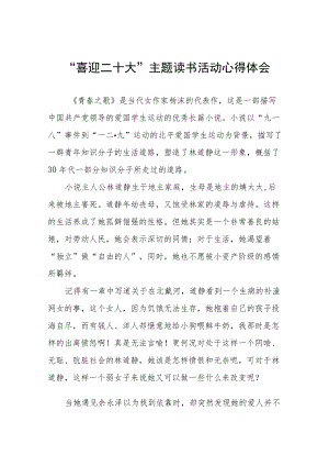 交通干警“喜迎二十大”主题读书活动心得体会感悟九篇范例.docx