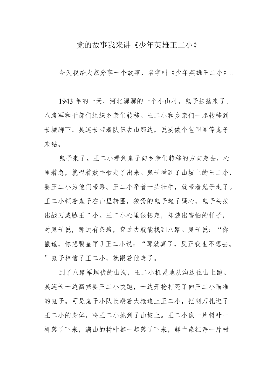 党的故事我来讲《少年英雄王二小》.docx_第1页