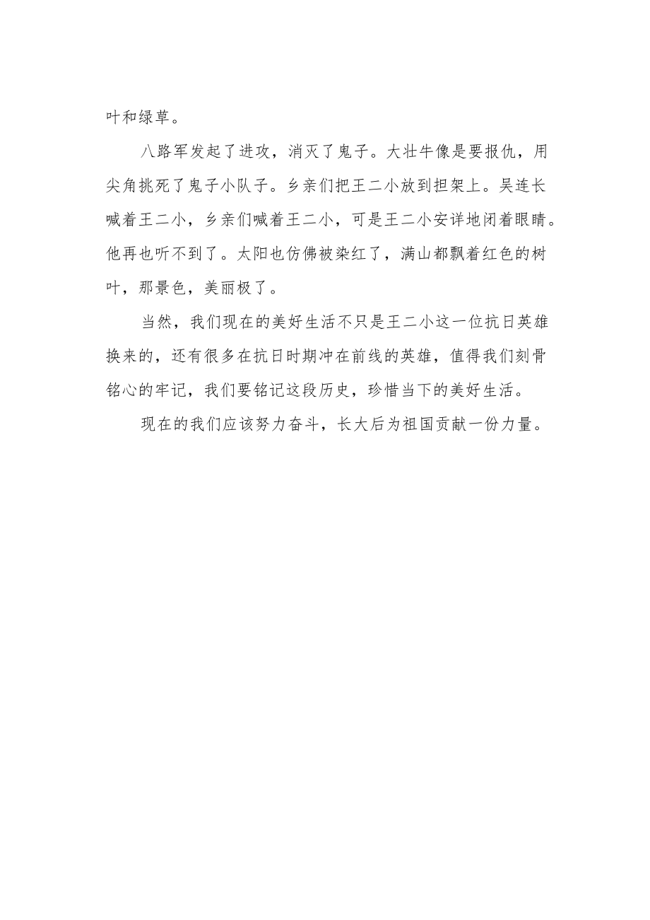 党的故事我来讲《少年英雄王二小》.docx_第2页