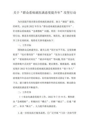 关于“群众看病就医满意度提升年”攻坚行动.docx