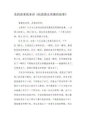 党的故事我来讲《抗震救灾英雄的故事》.docx
