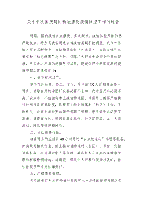 关于中秋国庆期间新冠肺炎疫情防控工作的通告.docx