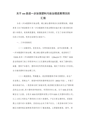 关于xxx县进一步加强塑料污染治理进展情况的汇报.docx