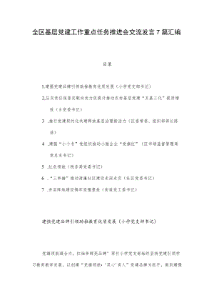 全区基层党建工作重点任务推进会交流发言7篇汇编.docx
