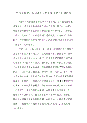 党员干部学习朱自清先生的文章《背影》读后感.docx