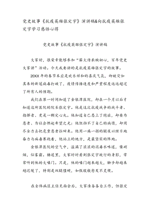 党史故事《抗疫英雄张定宇》 演讲稿 & 向抗疫英雄张定宇学习感悟心得.docx
