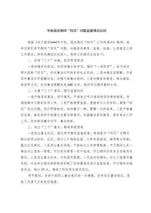 关于中秋国庆期间“四风”问题监督情况的报告和机关作风建设情况报告.docx