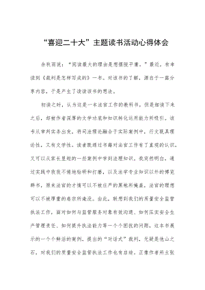 交通执法人员“喜迎二十大”主题读书活动心得体会九篇样本.docx