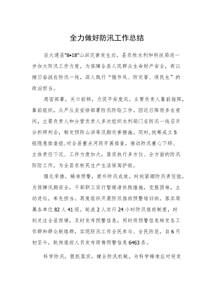 全力做好防汛工作总结.docx