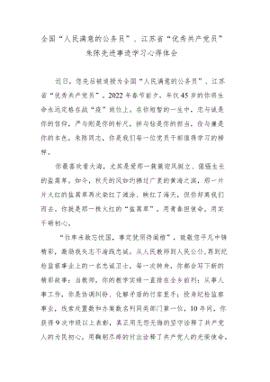 全国“人民满意的公务员”、江苏省“优秀共产党员”朱陈先进事迹学习心得体会.docx