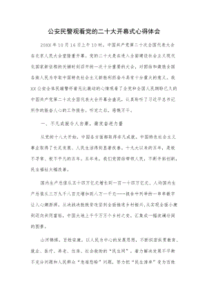 公安民警观看党的二十大开幕式心得体会.docx