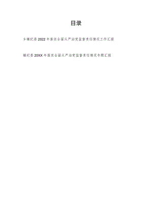 乡镇纪委2021-2022年度落实全面从严治党监督责任情况工作汇报2篇.docx