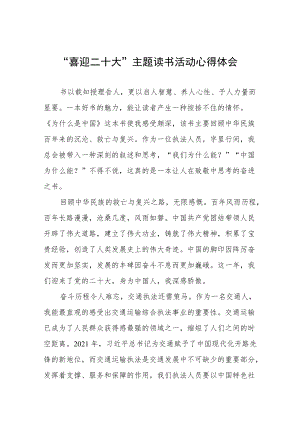交通干警“喜迎二十大”主题读书活动心得体会感悟九篇例文.docx