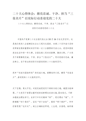 二十大心得体会：擦亮忠诚、干净、担当“三张名片” 以实际行动喜迎党的二十大.docx