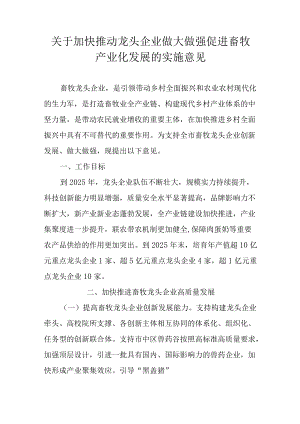 关于加快推动龙头企业做大做强促进畜牧产业化发展的实施意见.docx
