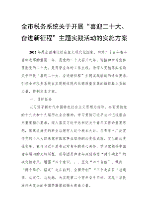 全市税务系统关于开展“喜迎二十大、奋进新征程”主题实践活动的实施方案.docx