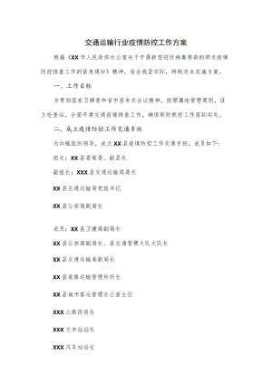 交通运输行业疫情防控工作方案（三页）.docx