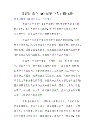 共青团成立100周年个人心得优推.docx