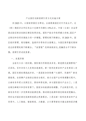 产业园区创新招商引资方式实施方案.docx