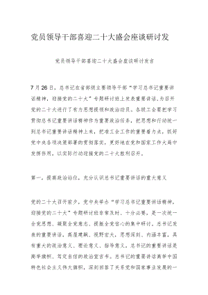 党员领导干部喜迎二十大盛会座谈研讨发言.docx