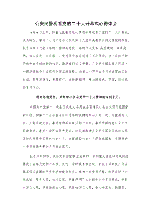 公安民警观看党的二十大开幕式心得.docx