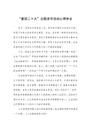 交通执法“喜迎二十大”主题读书活动心得体会九篇范例.docx