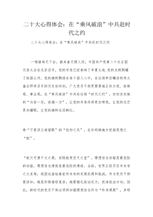 二十大心得体会：在“乘风破浪”中共赴时代之约.docx