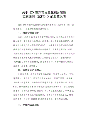 关于《XX区新居民积分制管理实施细则》的起草说明.docx
