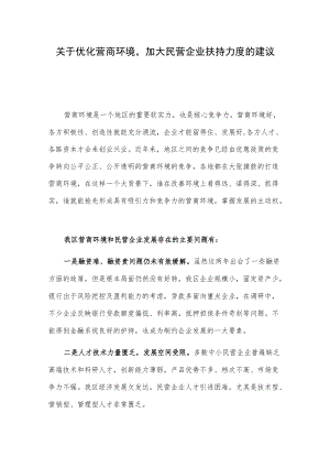 关于优化营商环境加大民营企业扶持力度的建议.docx