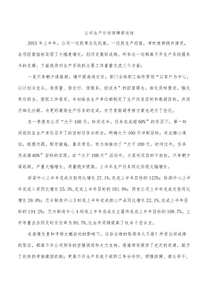 公司生产计划保障部总结.docx