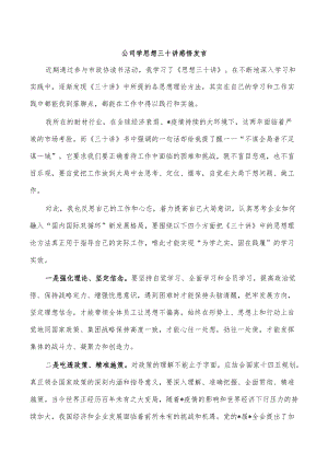 公司学思想三十讲感悟发言.docx