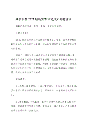 党务书记、校长、副校长在新生军训开营仪式上的讲话4篇.docx