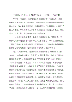 住建局上半年工作总结及下半年工作计划.docx