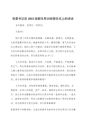 党委书记在2022级新生军训结营仪式上的讲话4篇.docx