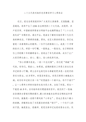 二十大代表刘桂珍先进事迹学习心得体会3篇.docx