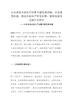 公安系统全面从严治警专题党课讲稿：以党建带队建推动全面从严管党治警、锻铁高素质过硬公安铁军.docx