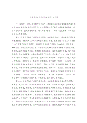 公司经理在上半年总结大会上的讲话和董事长在公司下阶段工作安排部署大会上的讲话（范文）.docx