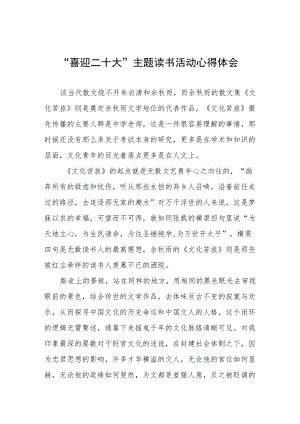 党员“喜迎二十大”主题读书活动心得体会发言稿九篇模板.docx