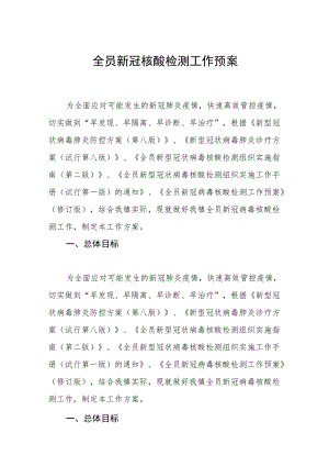 全员新冠核酸检测工作预案.docx