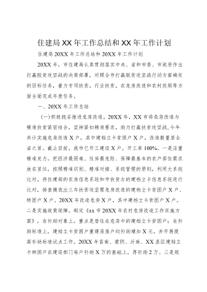 住建局XX年工作总结和XX年工作计划.docx