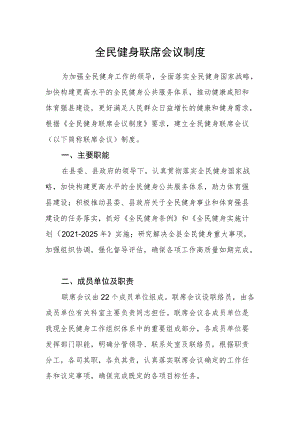 全民健身联席会议制度.docx