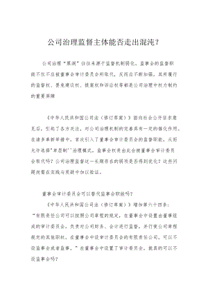 公司治理监督主体能否走出混沌？.docx