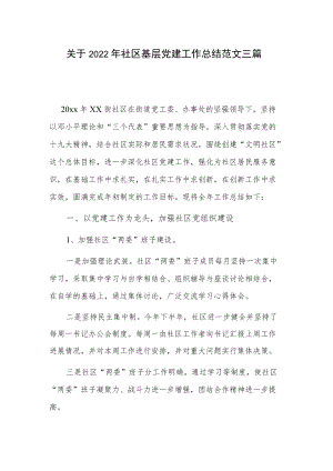 关于2022年社区基层党建工作总结范文三篇.docx