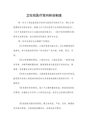 卫生院医疗双向转诊制度.docx