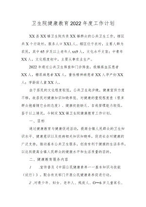 卫生院健康教育2022年度工作计划.docx