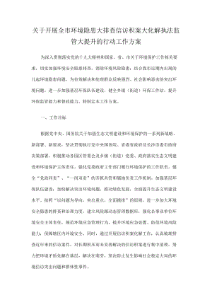 关于开展全市环境隐患大排查信访积案大化解 执法监管大提升的行动工作方案.docx
